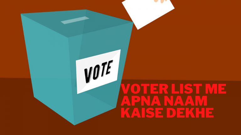 VOTER LIST ME APNA NAAM KAISE DEKHE