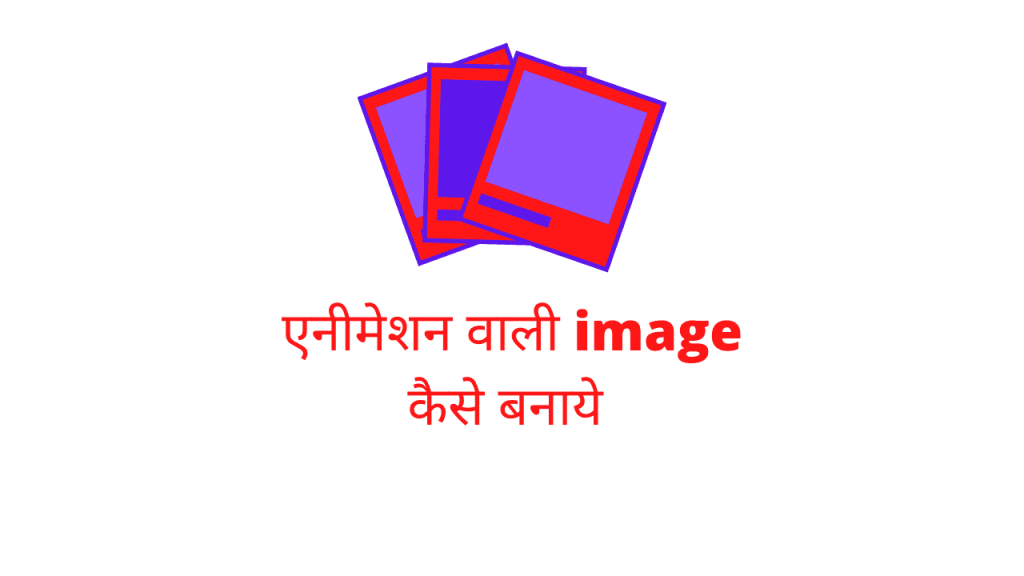 gif-image-kya-hai-or-gif-animation-image-kaise-banaye-hamarihelp