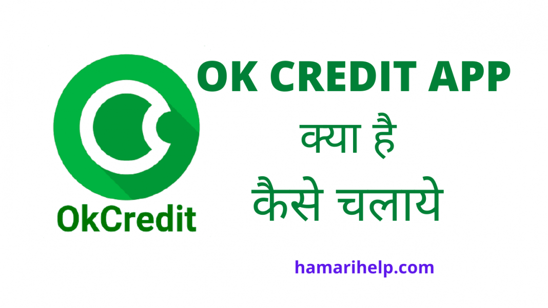 ok credit app kya hai kaise use kare in hindi