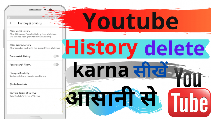 youtube history delete pause kaise kare