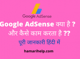 Google AdSense Kya hai in hindi