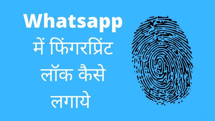 Whatsapp me fingerprint lock kaise lagaye in hindi