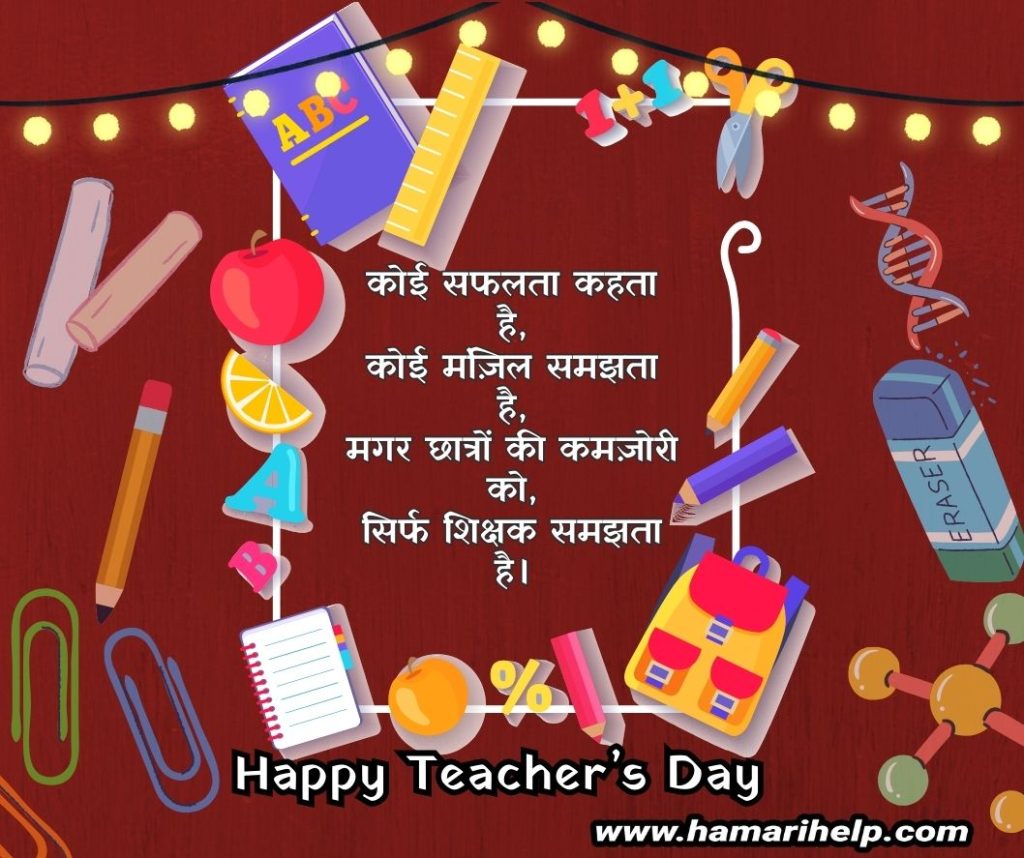 happy teachers day shayari in hindi