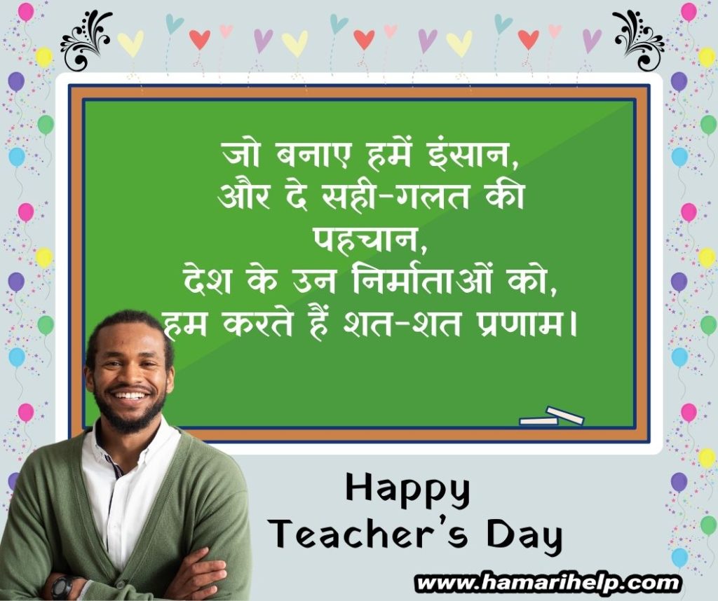 happy teachers day quotes in hindi